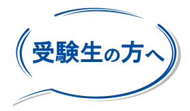 受験生の方へ のリンクバナー
