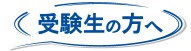 受験生の方へ のリンクバナー