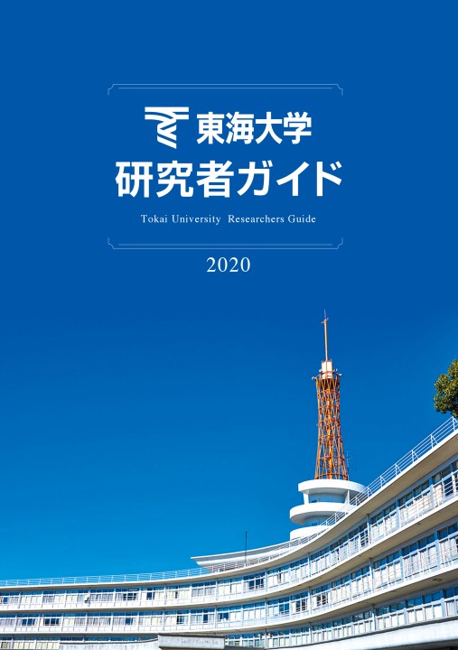 東海大学 研究者ガイド 2020