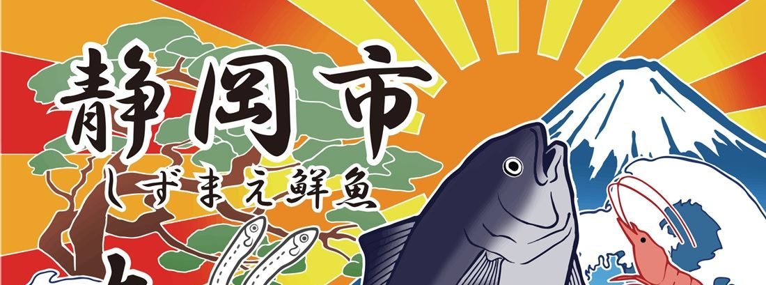 水産学科食品科学専攻の学生が大漁旗をデザインしました キャンパスニュース 東海大学 Tokai University 水産学科食品科学専攻の学生が大漁旗をデザインしました キャンパスニュース 東海大学 Tokai University