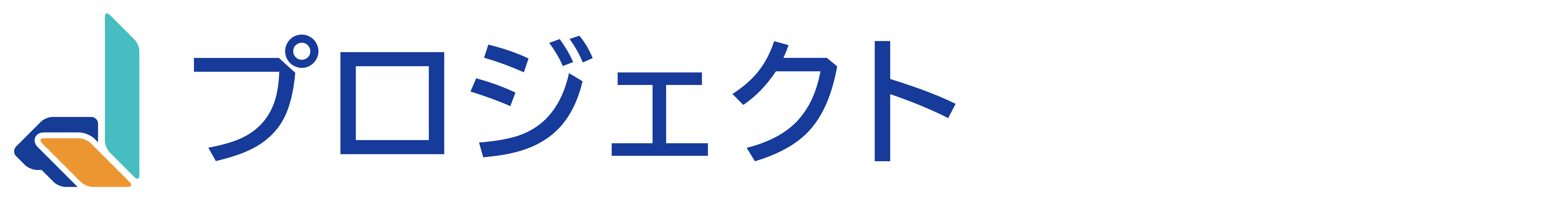 プロジェクトのリスト