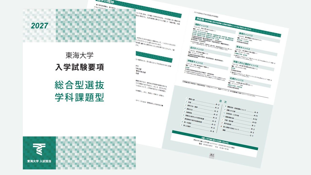 入試情報特設ページ | 受験・入学案内ページ | 東海大学 - Tokai