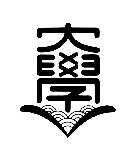 校章 校名 校旗について 大学の概要ページ 東海大学 Tokai University 校章 校名 校旗について 大学の概要ページ 東海大学 Tokai University