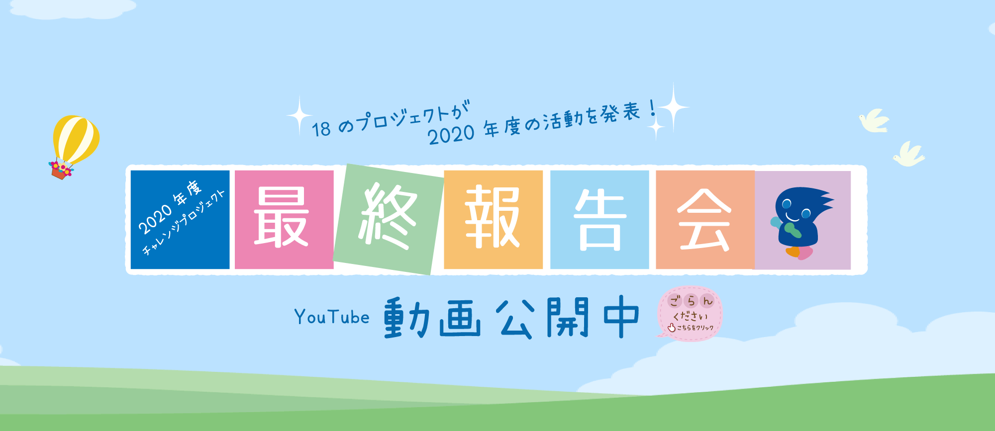 【チャレンジセンター】 2020チャレンジプロジェクト最終報告