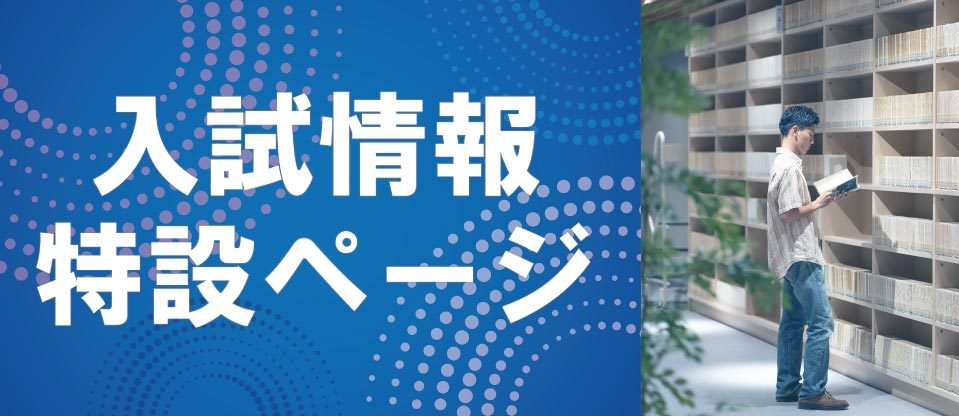 受験・入学案内 | 受験・入学案内ページ | 東海大学 - Tokai