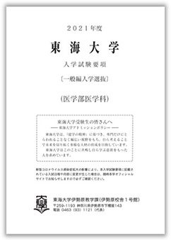 編入学試験 医学部 受験 入学案内ページ 東海大学 Tokai University