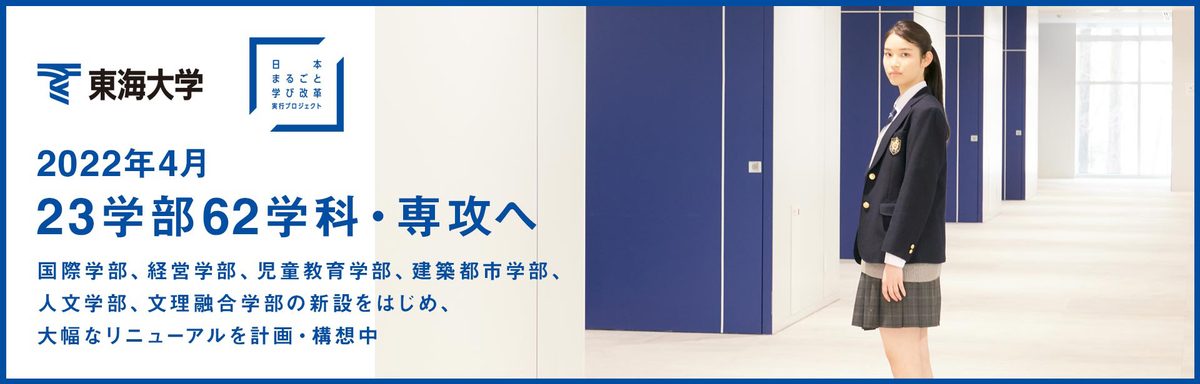 22年度に向け 全学的な改組改編を構想 大学の概要ページ 東海大学 Tokai University 22年度に向け 全学的な改組改編を構想 大学の概要ページ 東海大学 Tokai University