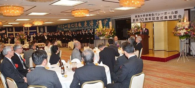 バレーボール部の創部50周年記念祝賀会を開きました