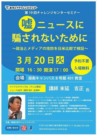 告知 第19回チャレンジセンターセミナー 嘘ニュースに騙されないために 政治とメディアの攻防を日米比較で検証 を開催します チャレンジセンターニュース 東海大学 Tokai University 告知 第19回チャレンジセンターセミナー 嘘ニュースに騙されないために 政治とメディアの攻防を日米比較で検証 を開催します チャレンジセンターニュース 東海大学 Tokai University