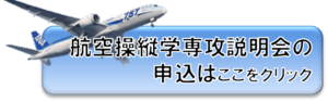 2018操縦学専攻説明会バナー.png