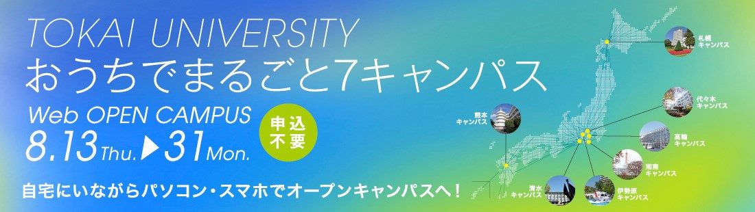 ８月webオープンキャンパス開催のお知らせ キャンパスニュース 東海大学 Tokai University