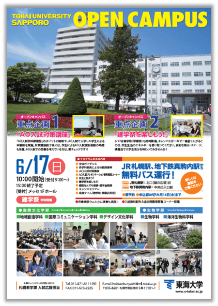 オープンキャンパス 6月 札幌 の詳細が決定しました 受験 入学ニュース 東海大学 Tokai University