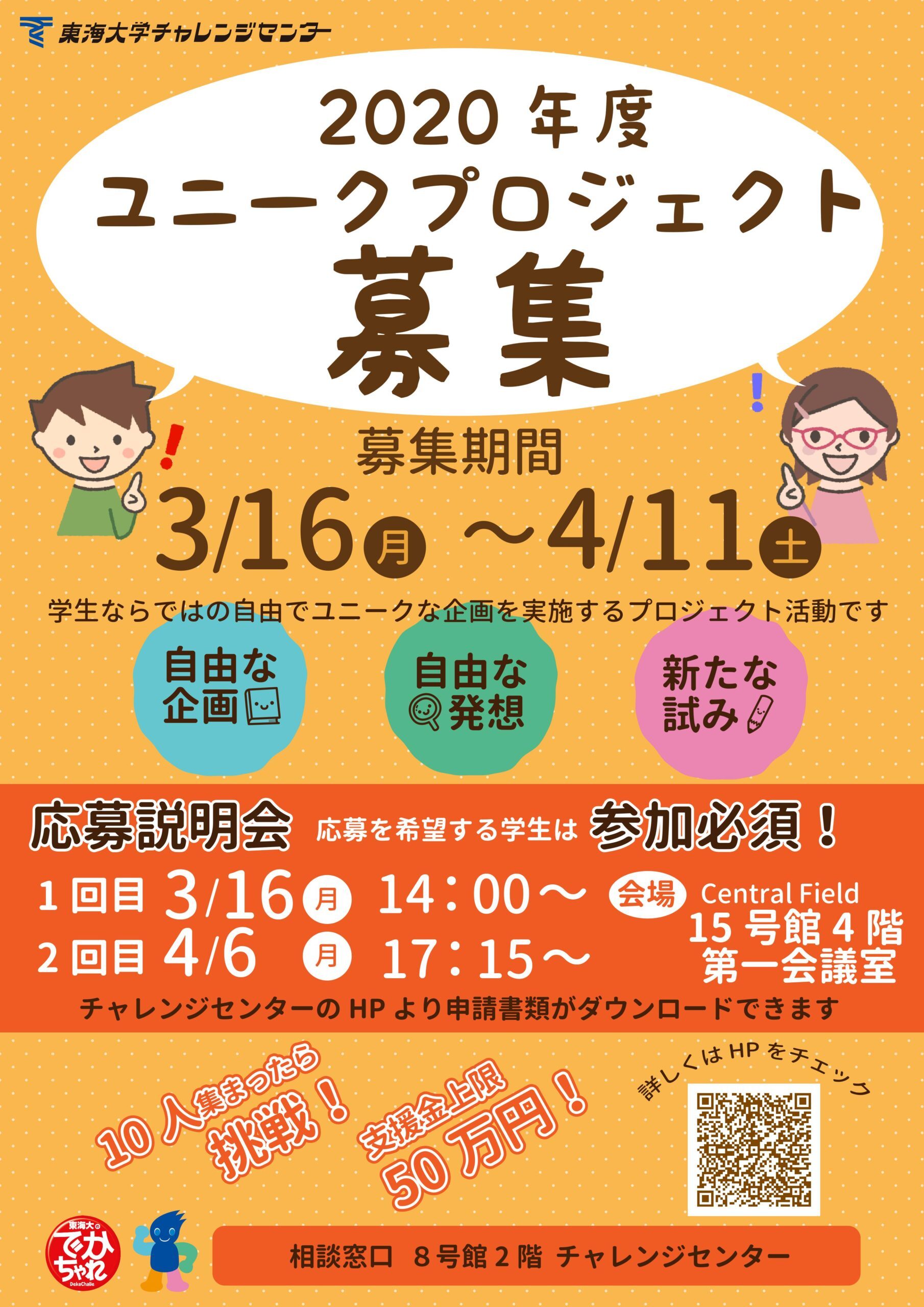 本学学生対象 年度ユニークプロジェクト募集説明会 を開催いたします 本説明会への出席が応募要件に含まれます チャレンジセンターニュース 東海大学 Tokai University