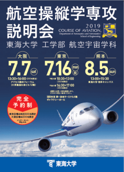 告知 航空操縦学専攻説明会の参加受付開始時期について 受験 入学ニュース 東海大学 Tokai University