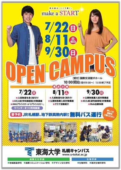 東海大学　夏のオープンキャンパス（札幌）.jpg