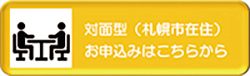 申込ボタン(対面型).jpg