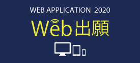 Web出願275×125.png