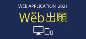 Web出願バナー275×125.jpg