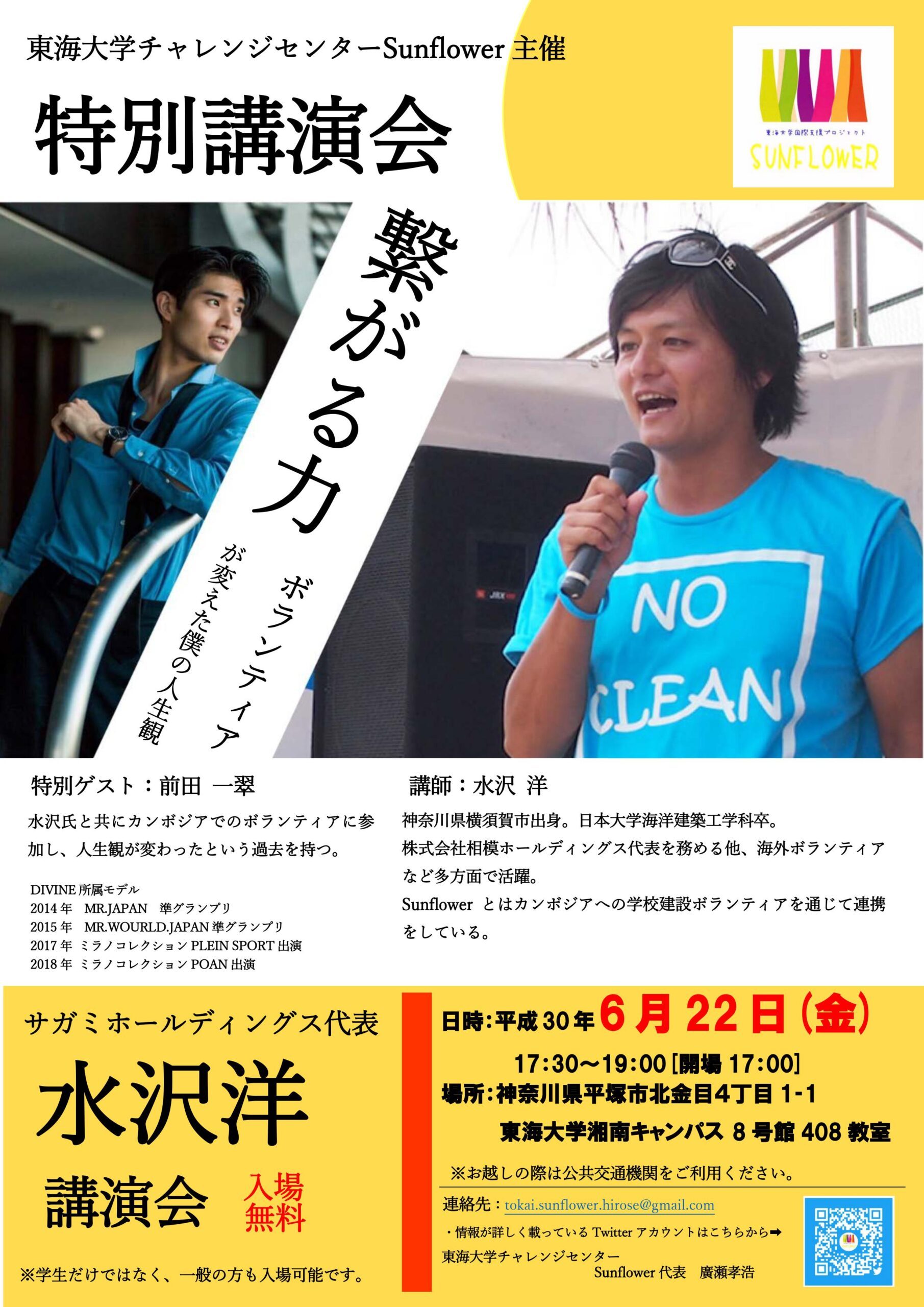 Sunflowerが特別講演会 繋がる力 ボランティアが変えた僕の人生観 を開催します チャレンジセンターニュース 東海大学 Tokai University Sunflowerが特別講演会 繋がる力 ボランティアが変えた僕の人生観 を開催します チャレンジセンターニュース 東海大学 Tokai University