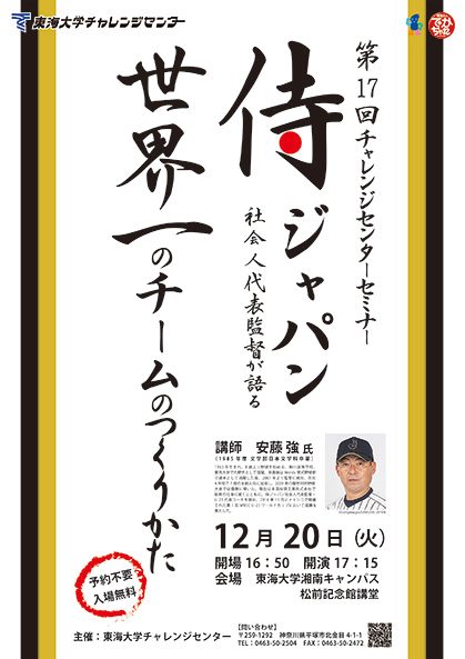 告知 第17回チャレンジセンターセミナー 侍ジャパン 社会人代表監督が語る 世界一のチームのつくりかた を開催します チャレンジセンターニュース 東海大学 Tokai University 告知 第17回チャレンジセンターセミナー 侍ジャパン 社会人代表監督が語る 世界一のチームのつくりかた を開催します チャレンジセンターニュース 東海大学 Tokai University