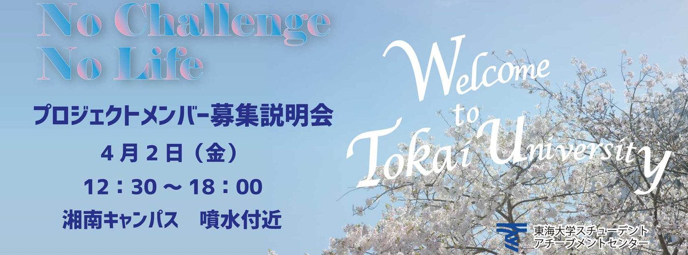 湘南 高輪 新入生募集説明会を行います チャレンジセンターニュース 東海大学 Tokai University 湘南 高輪 新入生募集説明会を行います チャレンジセンターニュース 東海大学 Tokai University