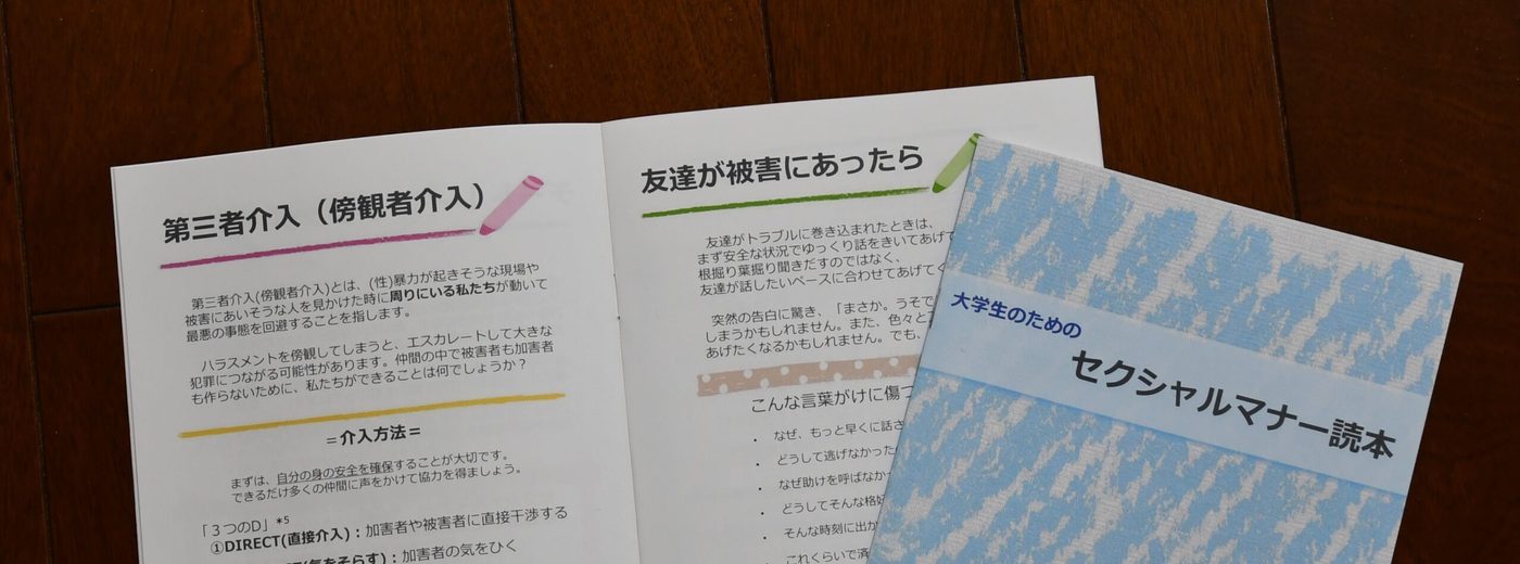 小冊子『大学生のためのセクシャルマナー読本』を制作しました | キャンパスニュース | 東海大学 - Tokai University