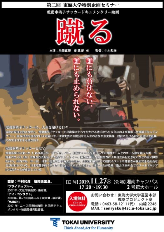 電動車椅子サッカードキュメンタリー映画 蹴る 上映会を開催します キャンパスニュース 東海大学 Tokai University