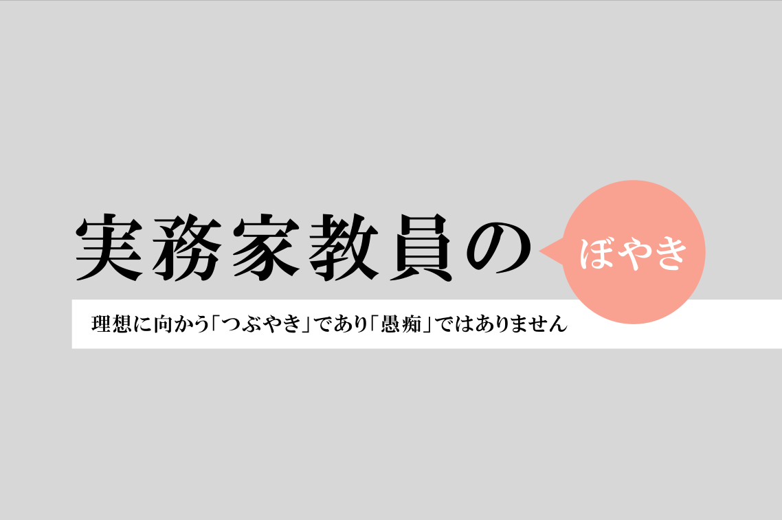 実務家教員のぼやき 東海大学 Tokai University 実務家教員のぼやき 東海大学 Tokai University