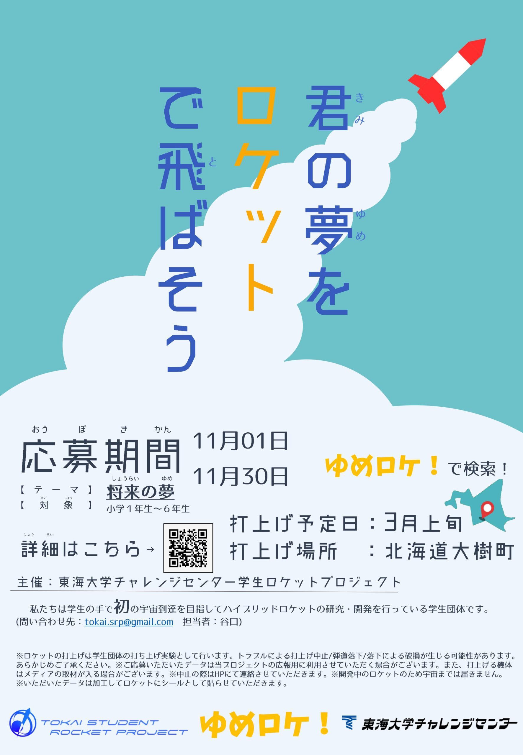 ゆめロケ　表.jpg