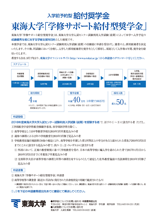 18年度入試より 入学前予約型給付奨学金として 学修サポート給付型奨学金 が新設されます キャンパスニュース 東海大学 Tokai University 18年度入試より 入学前予約型給付奨学金として 学修サポート給付型奨学金 が新設されます キャンパスニュース 東海大学 Tokai University