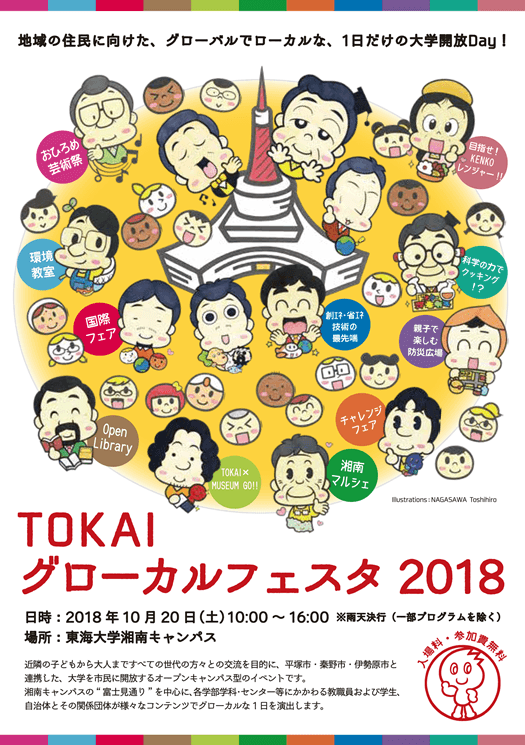 TOKAIグローカルフェスタ2018　告知チラシ_525.png