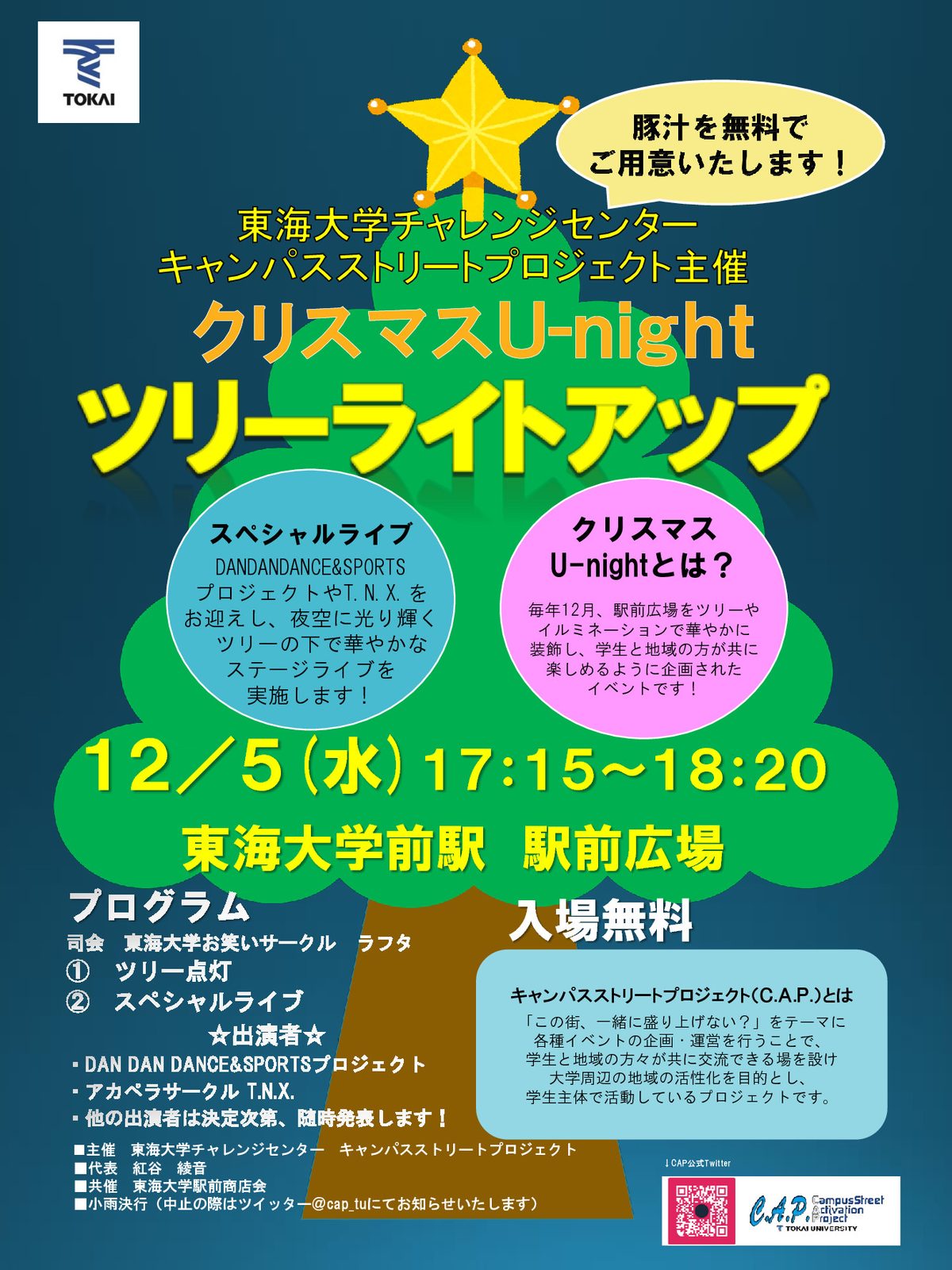 告知 キャンパスストリートプロジェクトが クリスマスu Night 18 を開催します チャレンジセンターニュース 東海大学 Tokai University