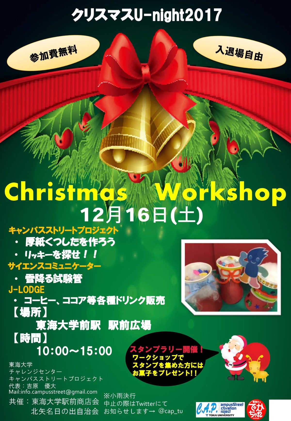 告知 キャンパスストリートプロジェクトが クリスマスu Night17 ワークショップ を開催します チャレンジセンターニュース 東海大学 Tokai University 告知 キャンパスストリートプロジェクトが クリスマスu Night17 ワークショップ を開催します チャレンジセンターニュース 東海大学 Tokai University