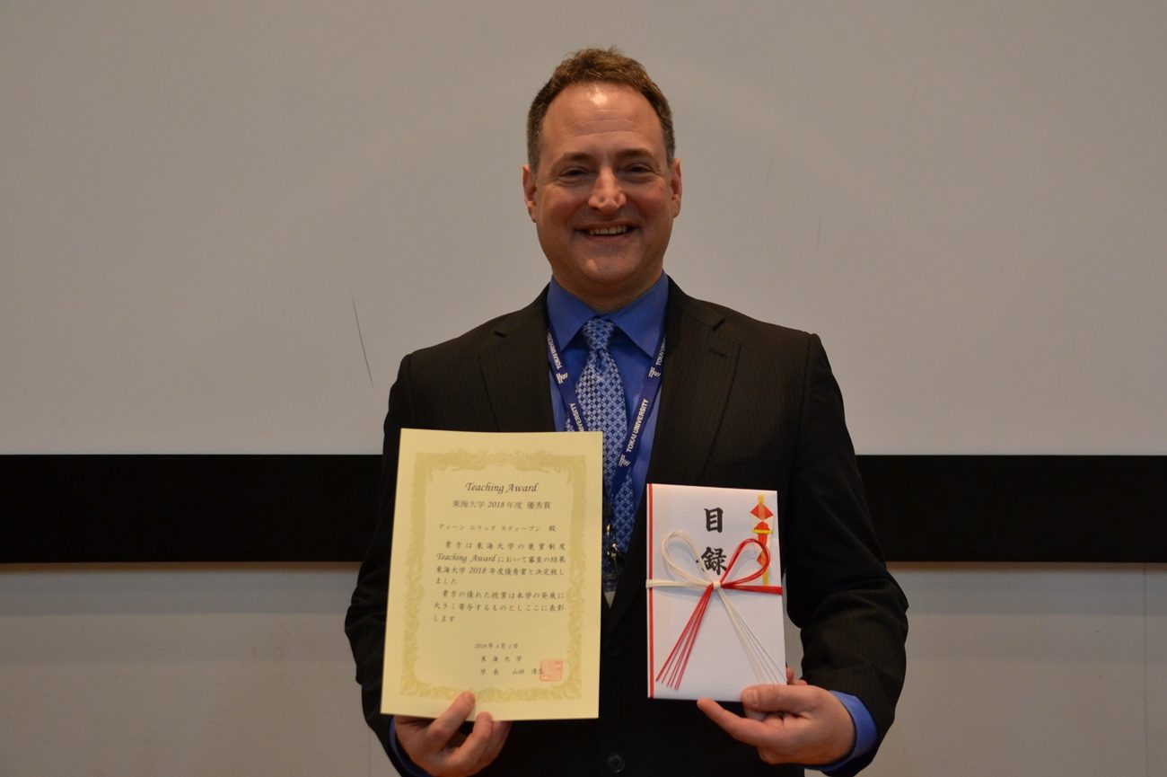 国際文化学部国際コミュニケーション学科のディーン・エリック・スティーブン准教授が2018年度ティーチング・アワード優秀賞を受賞しました