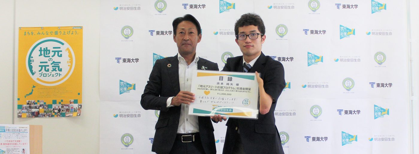 水泳部の浜本選手が明治安田生命の 地元アスリート応援プログラム に選ばれました セクションニュース 東海大学 Tokai University 水泳部の浜本選手が明治安田生命の 地元アスリート応援プログラム に選ばれました セクションニュース 東海大学 Tokai University