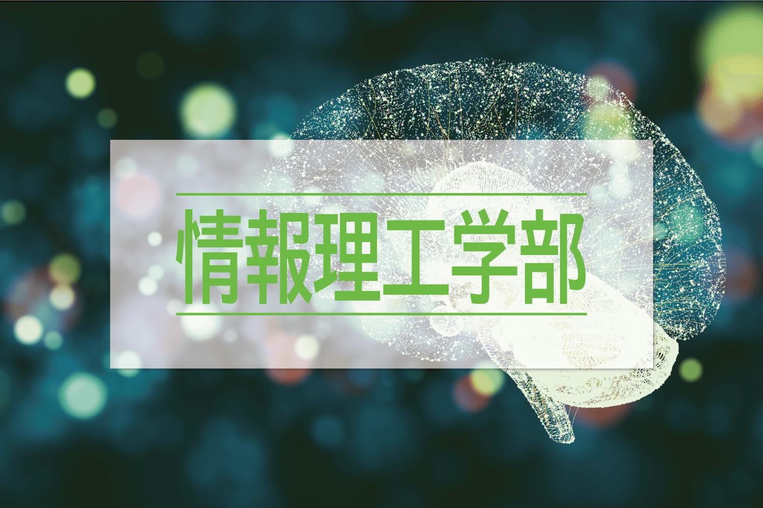 情報理工学部 教育 研究ページ 東海大学 Tokai University