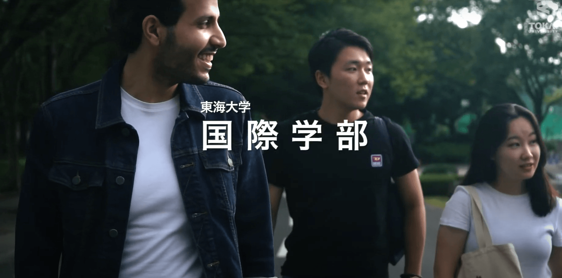 国際学部 教育 研究ページ 東海大学 Tokai University