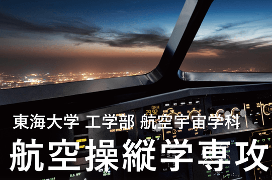 東海大学 工学部 航空宇宙学科 航空操縦学専攻説明会 Web開催 のお知らせ お知らせ 東海大学 Tokai University