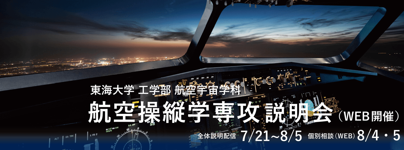 東海大学 工学部 航空宇宙学科 航空操縦学専攻説明会 Web開催 のお知らせ お知らせ 東海大学 Tokai University 東海大学 工学部 航空宇宙学科 航空操縦学専攻説明会 Web開催 のお知らせ お知らせ 東海大学 Tokai University