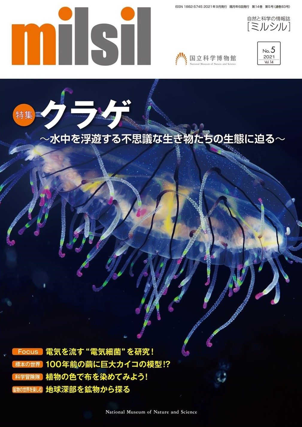 海洋生物学科の西川教授が国立科学博物館発行の情報誌『ミルシル』を