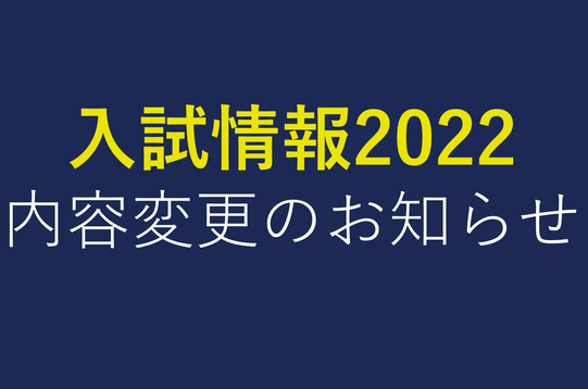 「東海大学入試情報 2022」の内容変更について