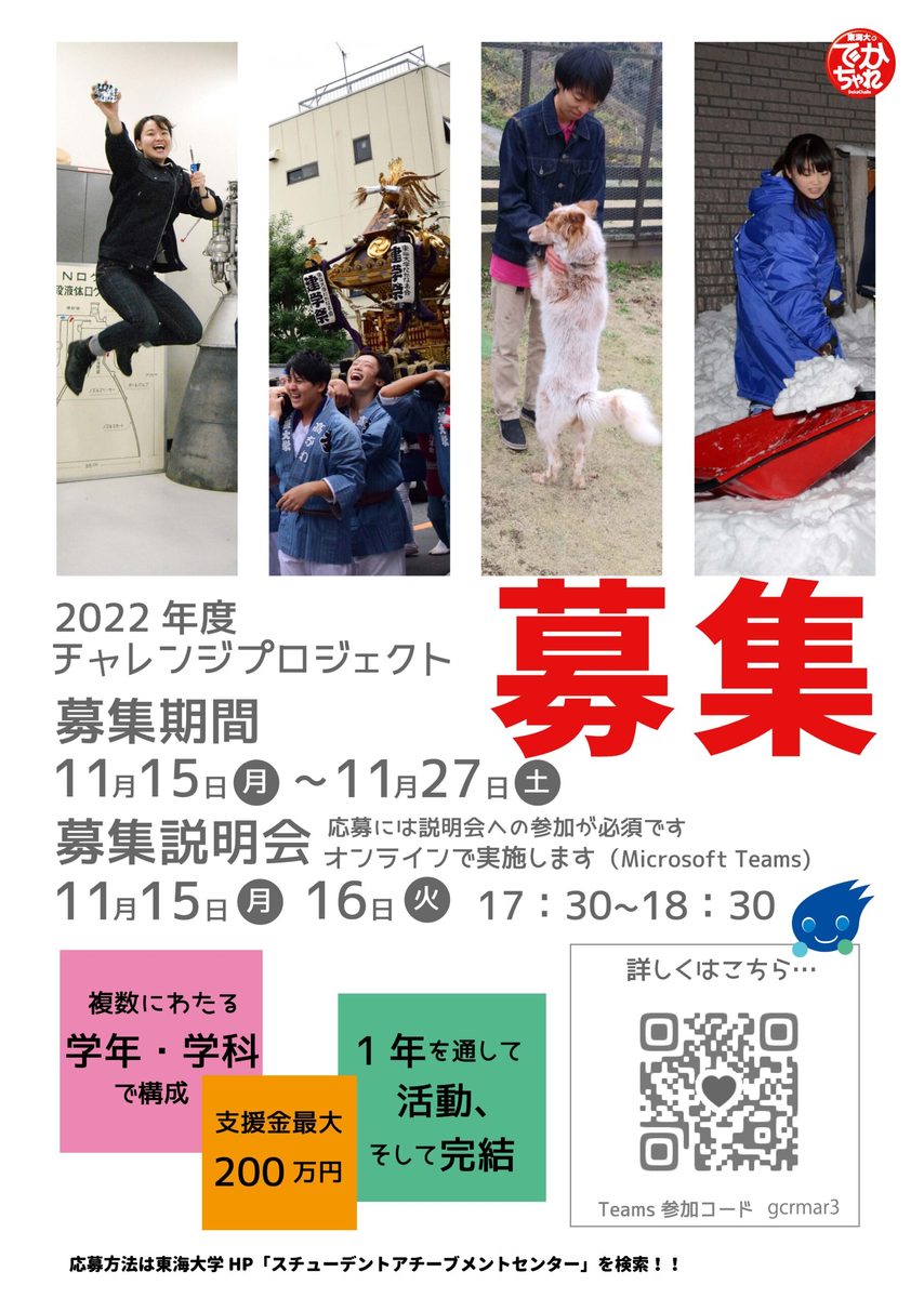 22年度チャレンジプロジェクトの募集を開始します チャレンジセンターニュース 東海大学 Tokai University 22年度チャレンジプロジェクトの募集を開始します チャレンジセンターニュース 東海大学 Tokai University