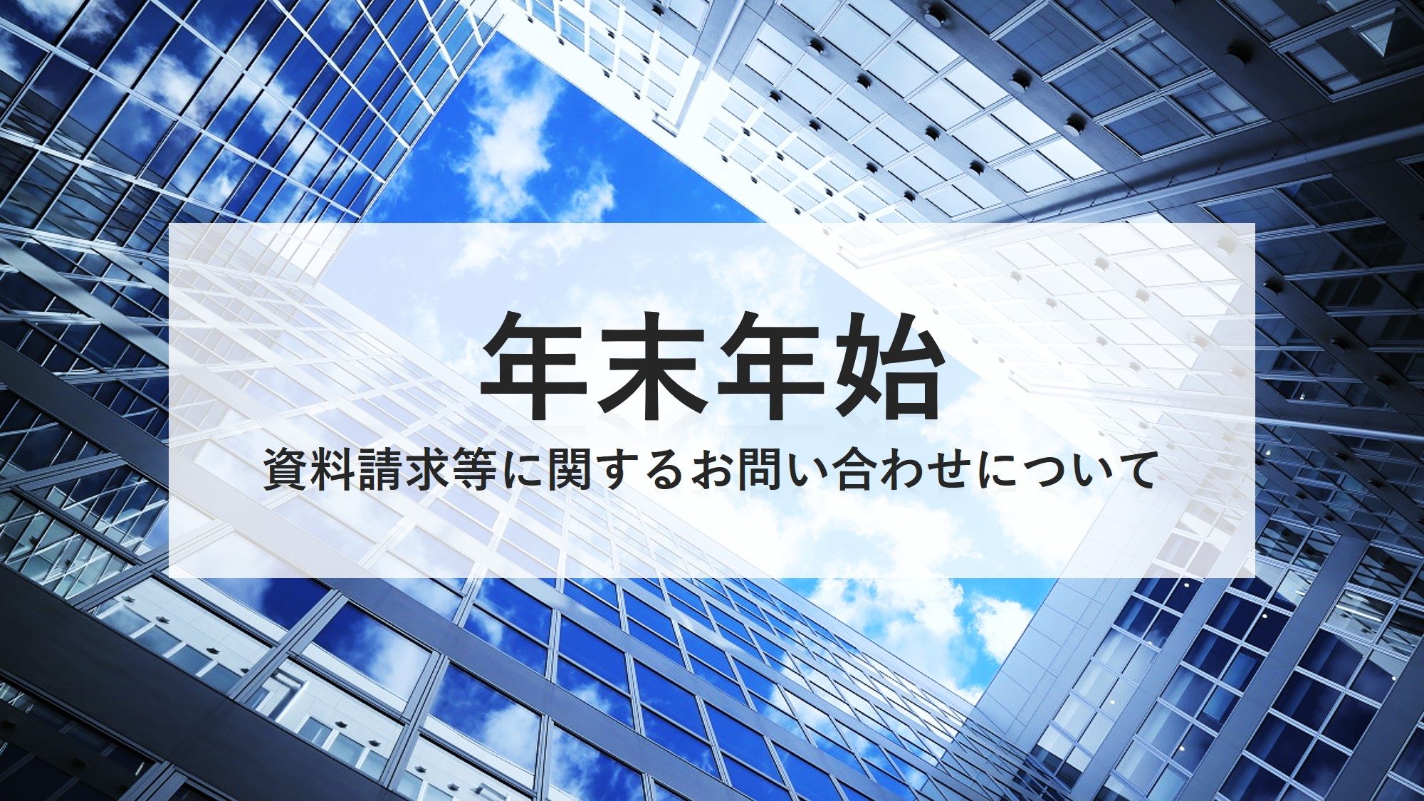 年末年始の資料請求等に関するお問い合わせについて お知らせ 東海大学 Tokai University