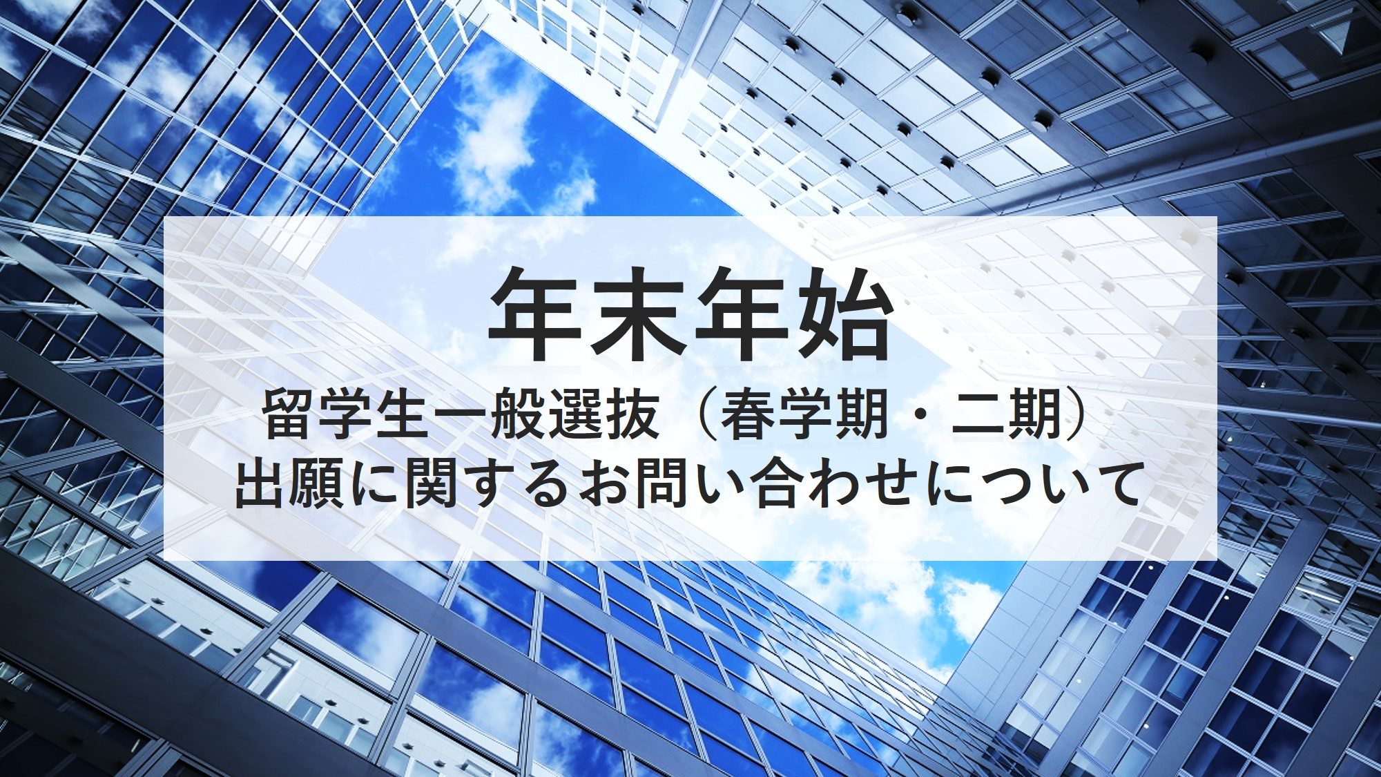 留学生一般選抜（春学期・二期）出願に関するお問い合わせ