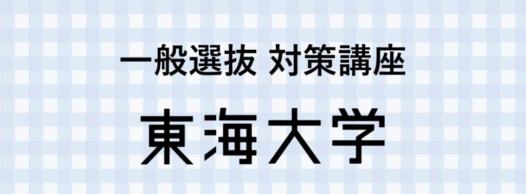 一般選抜対策講座を公開しました | 受験・入学ニュース | 東海大学