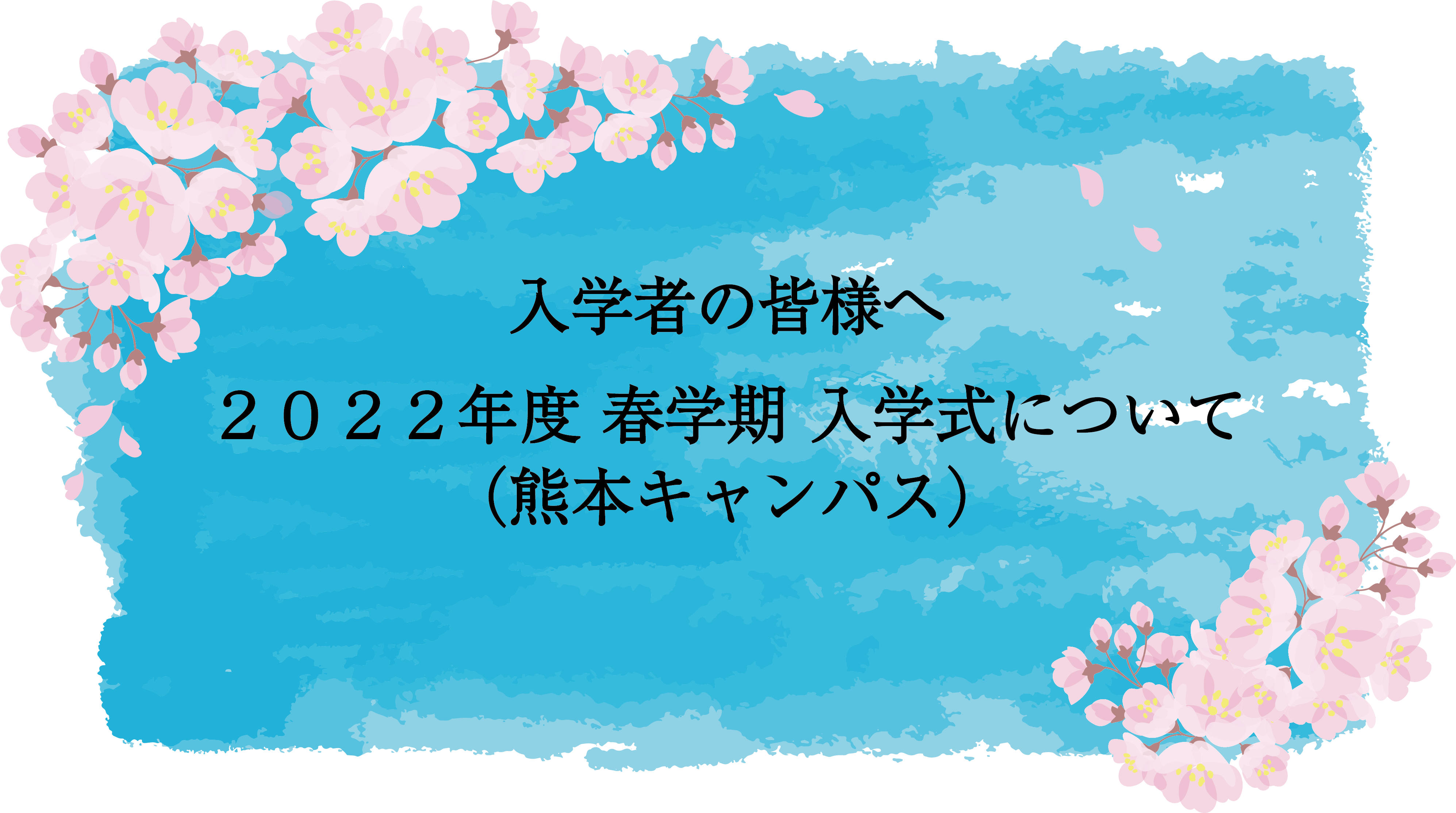 熊本 22年度 春学期 入学式について キャンパスニュース 東海大学 Tokai University