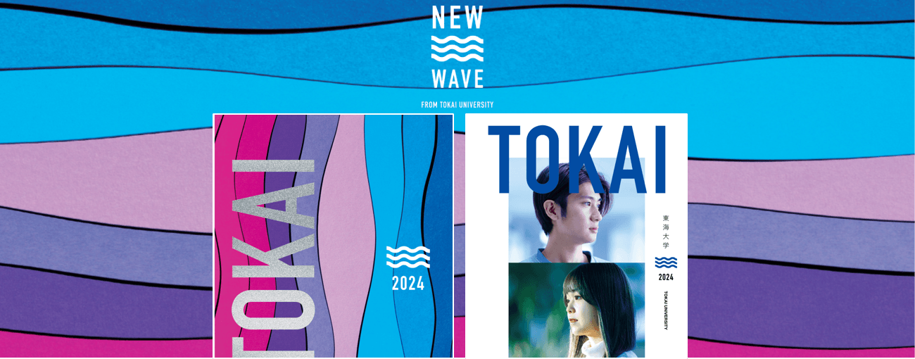 UNIVERSITY GUIDEBOOK 2024(大学案内) [デジタル版]を公開しました