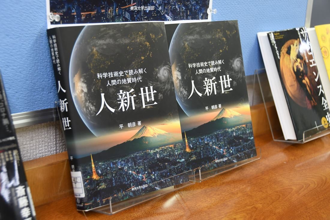 平朝彦教授の著書『人新世―科学技術史で読み解く人間の地質時代―』の刊行を記念した特別展示を開催しています キャンパスニュース 東海大学  Tokai University