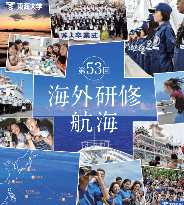在学生対象】「海外研修航海」参加者募集中&説明会実施中 | お知らせ