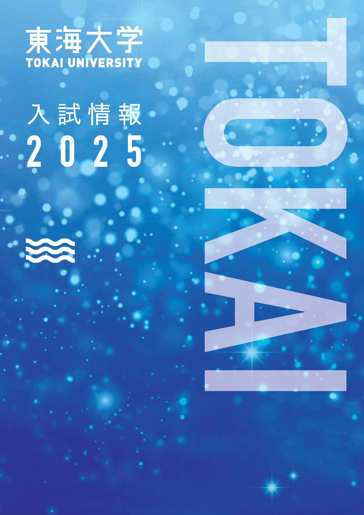 入試情報2025を公開しました | お知らせ | 東海大学 - Tokai University